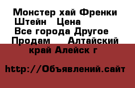 Monster high/Монстер хай Френки Штейн › Цена ­ 1 000 - Все города Другое » Продам   . Алтайский край,Алейск г.